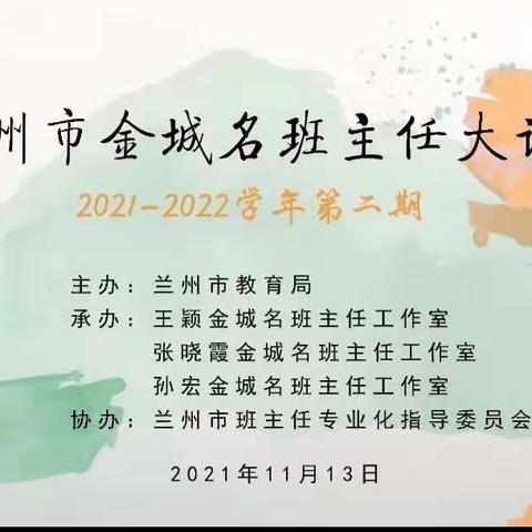 2021-2022学年第二期兰州市金城名班主任大讲堂活动（线上）