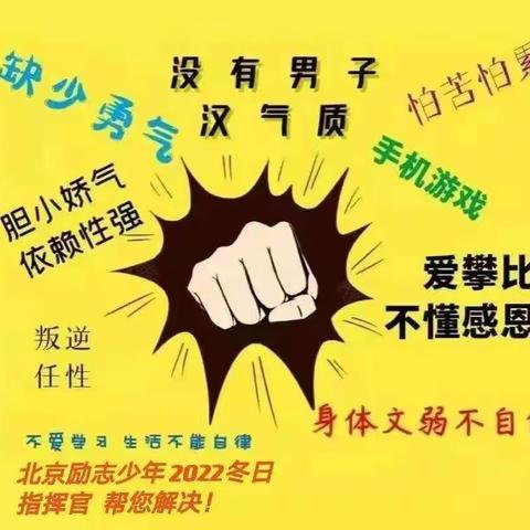 2021励志少年—劲爆来袭“2022冬日指挥官军事训练营”，真正男子汉的聚集地！