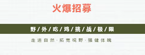 《明之星》王者之战，真人“吃鸡、绝地求生战术训练一日营