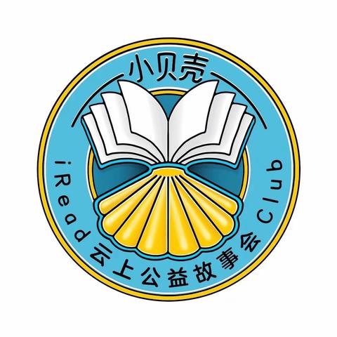 小贝壳云上公益故事会第三期 | 六一特别活动 | 特别的书给特别的你