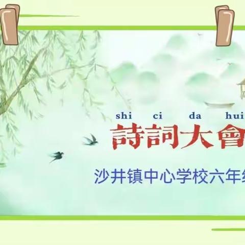 胸藏文墨虚若谷 腹有诗书气自华--甘州区沙井镇中心学校六年级诗词大会精彩纪实