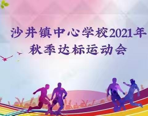 沙井镇中心学校2021年秋季达标运动会暨教师球类趣味运动会