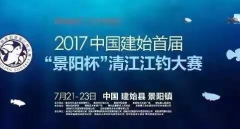 2017中国建始首届“景阳杯”清江江钓大赛