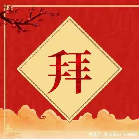 新年好
