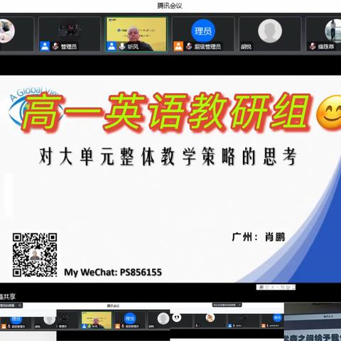 高一英语教研组线上学习记，主题：基于大观念理念下的大单 元整体教学策略，讲师：肖鹏 广州大学附属中学