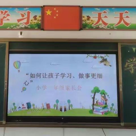 土城子学区中心校一年级家长会 “如何让孩子学习做事更细心”