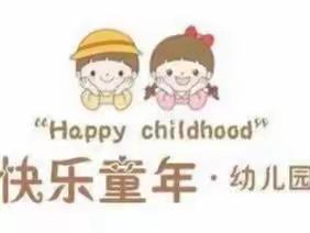 快乐童年幼儿园线上课堂11月份第一期