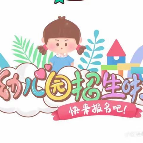 2023年淡溪湖边幼儿园招生简章