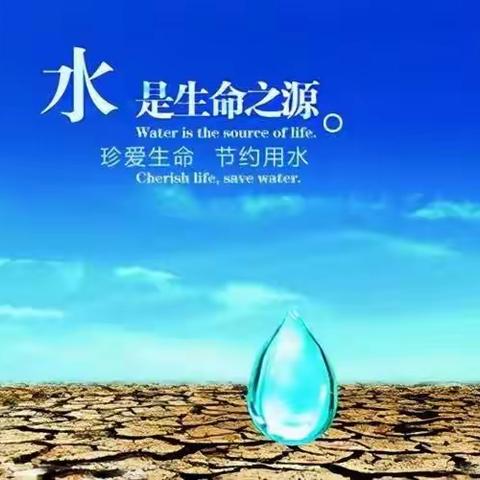 节约用水  人人有责