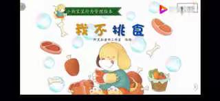 悦读时光‖《我不挑食》