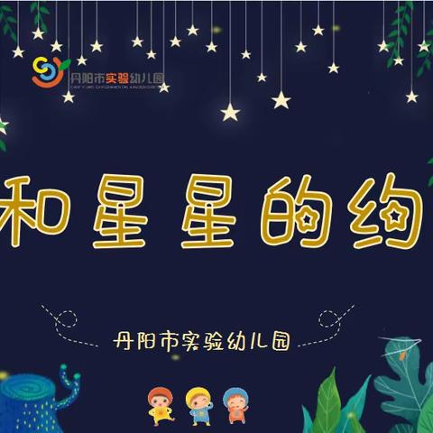 我和星星有个约定