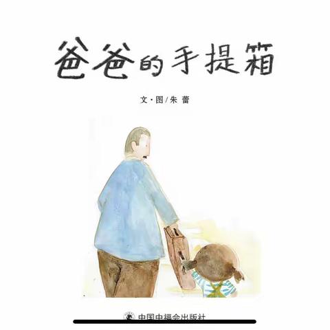 绘本故事《爸爸的手提箱》