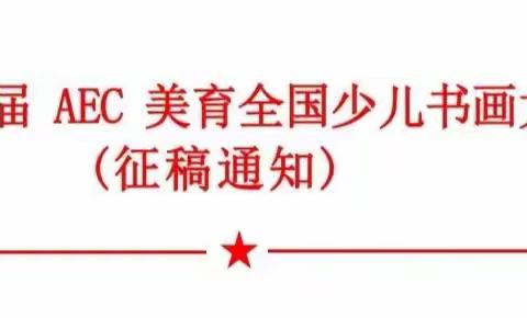 "童彩视界、逐梦飞扬"第十一届美育全国少儿书画大赛报名参赛通知
