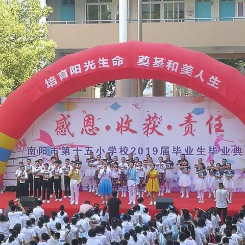 南阳市第十五小学2019届毕业生毕业典礼