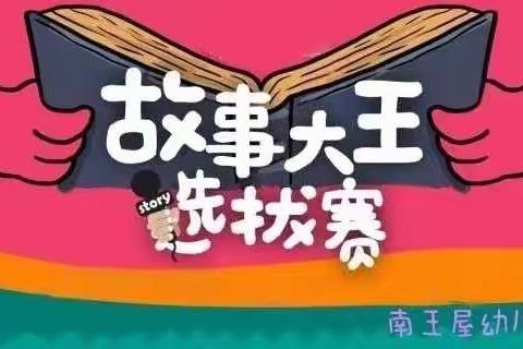 黄河路街道中心幼儿园南王屋分园故事大王比赛（小班组）