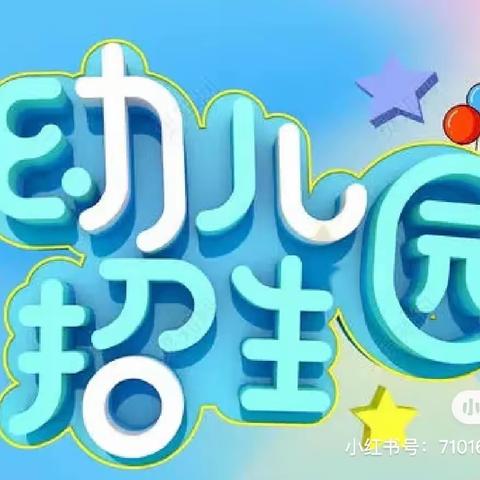 福州市鼓楼区东方幼儿园2023年秋季小班招生公告