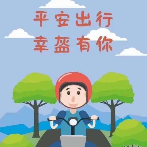 东方幼儿园一盔一戴温馨安全提醒