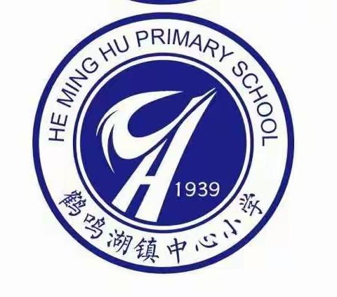 家校合作，共筑教育梦 ——记鹤鸣湖中心小学家长会