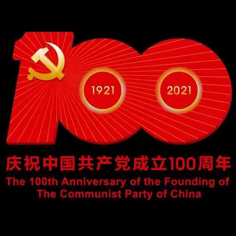 学党史 颂党恩 跟党走——鹤鸣湖镇中心小学庆祝建党100周年主题教育活动