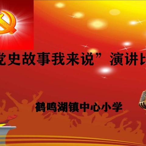 “党史故事我来说”演讲比赛——鹤鸣湖镇中心小学建党100周年系列活动