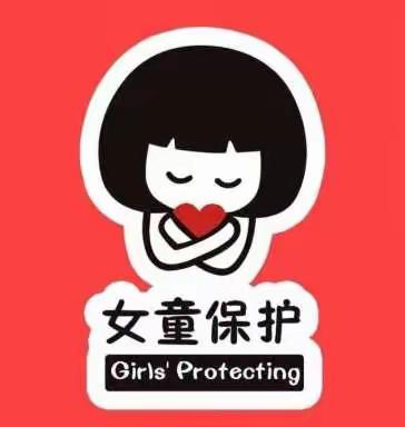 携手助力“女童保护”——鹤鸣湖镇中心小学“女童保护”课堂纪实