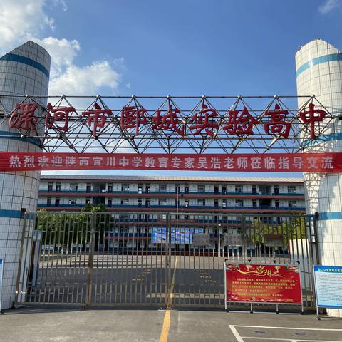 名师汇•郾城实验高中暑期教师培训