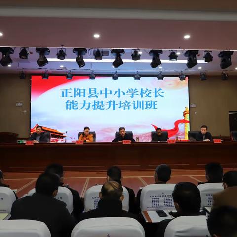培训助提升  学习促成长—— 正阳县小学校长培训开始啦！