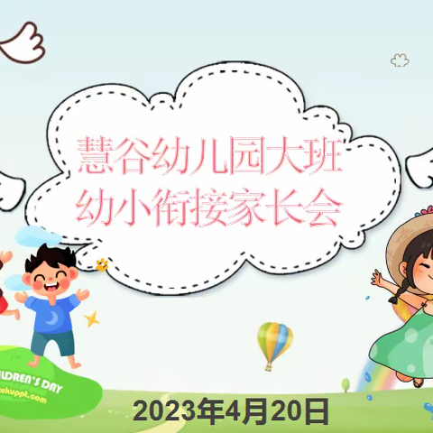 【幼小衔接】家园合力，携手共进——慧谷幼儿园大班幼小衔接家长会