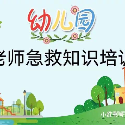 健康科普进校园——慧谷幼儿园《急救知识专题培训》
