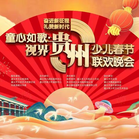 【奋进新征程 礼赞新时代】童心如歌·视界贵州少儿春节联欢晚会开始报名啦