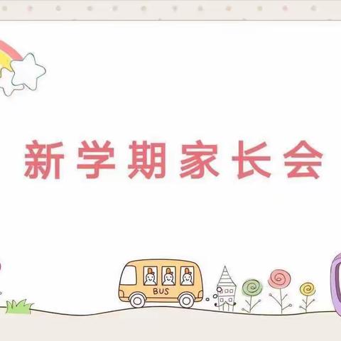 开学如期，成长同行——慧谷幼儿园2023年秋季学期开学家长会