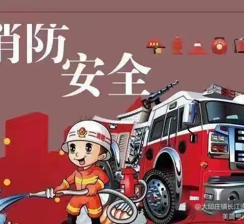 消防演练，安全“童”行——慧谷幼儿园消防演练