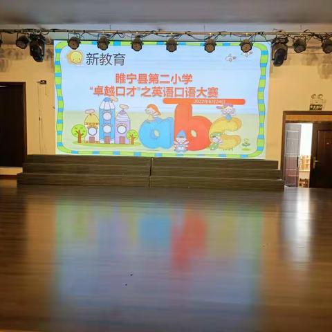 【睢宁县第二小学新教育在行动】“英”从口出    ，   “才”能卓越——培养“卓越口才”之英语口语大赛