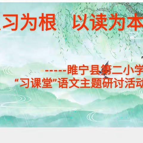 春寒料峭育新生   暖意教学研正浓——睢宁县第二小学“习课堂”语文主题研讨活动