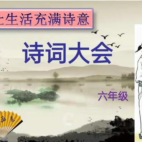 【县二小新教育在行动】诵读经典，遇见美好——县二小读书节之六年级“诗词大会”