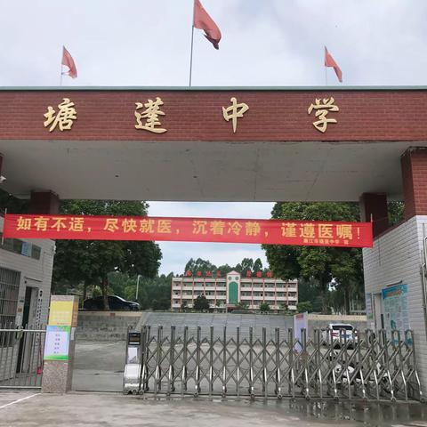 廉江市塘蓬中学——复课疫情防控应急演练