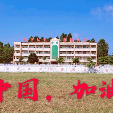 [校长来信]   廉江市塘蓬中学——潜心修德  静待花开