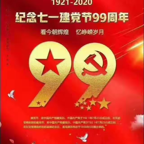 光辉历程  日月同征 ——庆祝中国共产党成立99周年