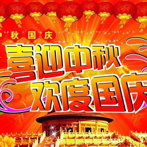 迎双节  颂祖国——牡丹区南关小学“红心向党  立德育人”系列活动