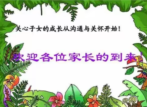 家校同心  静待花开——南关小学一年级家长会