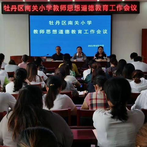 携手奋进新征程——牡丹区南关小学全体教职工大会