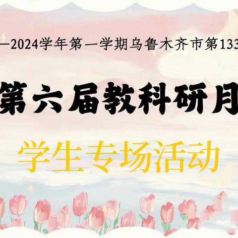 乌鲁木齐市第133小学第六届教科研月之学生专场活动