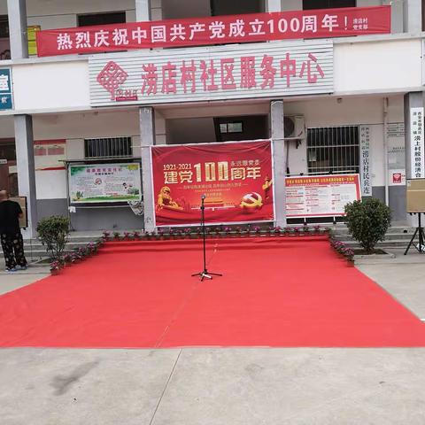 岁月峥嵘，不忘初心——涝店村庆祝建党100周年文艺演出