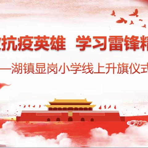 湖镇显岗小学“致敬抗疫英雄 学习雷锋精神”线上升旗仪式