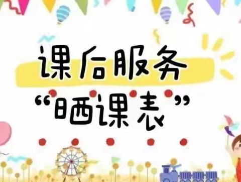 落实“双减”有效多彩活动促成长——铅岭小学2024年春季学期课后服务“晒课表”