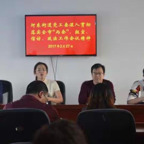 河东街道党工委召开贯彻落实“根河市‘两会’、组织和政法工作会议精神”会议