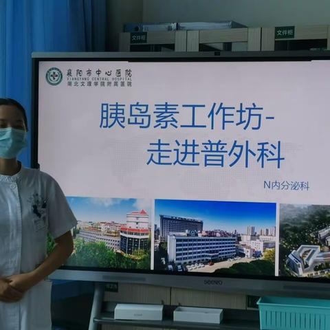 规范注射、“胰”路前行—胰岛素工作坊走进北院区普外科