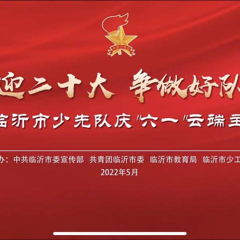 传承红色基因，争做优秀队员——龙腾小学六年级“六一”主题队会