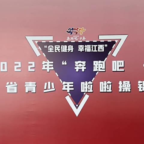 国体赛事丨2022年“奔跑吧·赣鄱少年”江西省青少年啦啦操比赛在南昌国际体育中心顺利举行