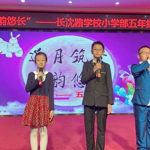 “追月筑梦，诗韵悠长”——长沈路学校小学部五年组长沈大舞台